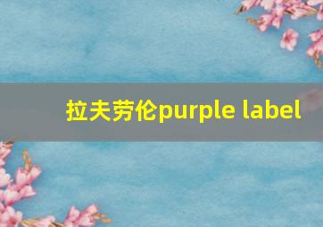 拉夫劳伦purple label